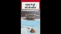लद्दाख में बर्फबारी से दिखा खूबसूरत नजारा