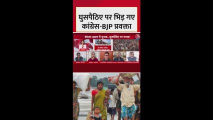 'घुसपैठ' के मुद्दे पर आमने-सामने BJP और कांग्रेस प्रवक्ता