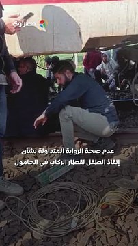 هل أنقذ الطفل مهدي قطار المنوفية؟ مصدر مسؤول بالسكة الحديد يكشف الحقيقة لـ مصراوي