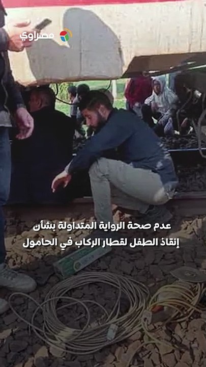هل أنقذ الطفل مهدي قطار المنوفية؟ مصدر مسؤول بالسكة الحديد يكشف الحقيقة لـ"مصراوي"