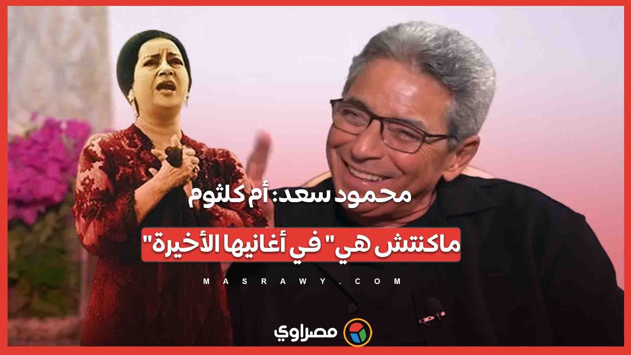 "كأن الست مش هي".. محمود سعد يكشف ملاحظة لافتة عن أم كلثوم في أغانيها الأخيرة