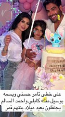 ملكة كابلي تجتمع مع طليقها في عيد ميلاد قموري