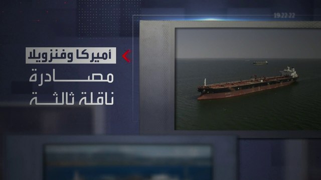 ترمب يشن حربا على سفن النفط الفنزويلية.. ما موقف مادورو؟