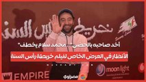 أخد صاحبه بالحضن.. محمد سلام يخطف الأنظار في العرض الخاص لفيلم خريطة رأس السنة