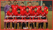 من الحارس للمهاجم.. اختيارات الجماهير لتشكيل منتخب مصر أمام زيمبابوي وتوقعاتهم في أمم أفريقيا