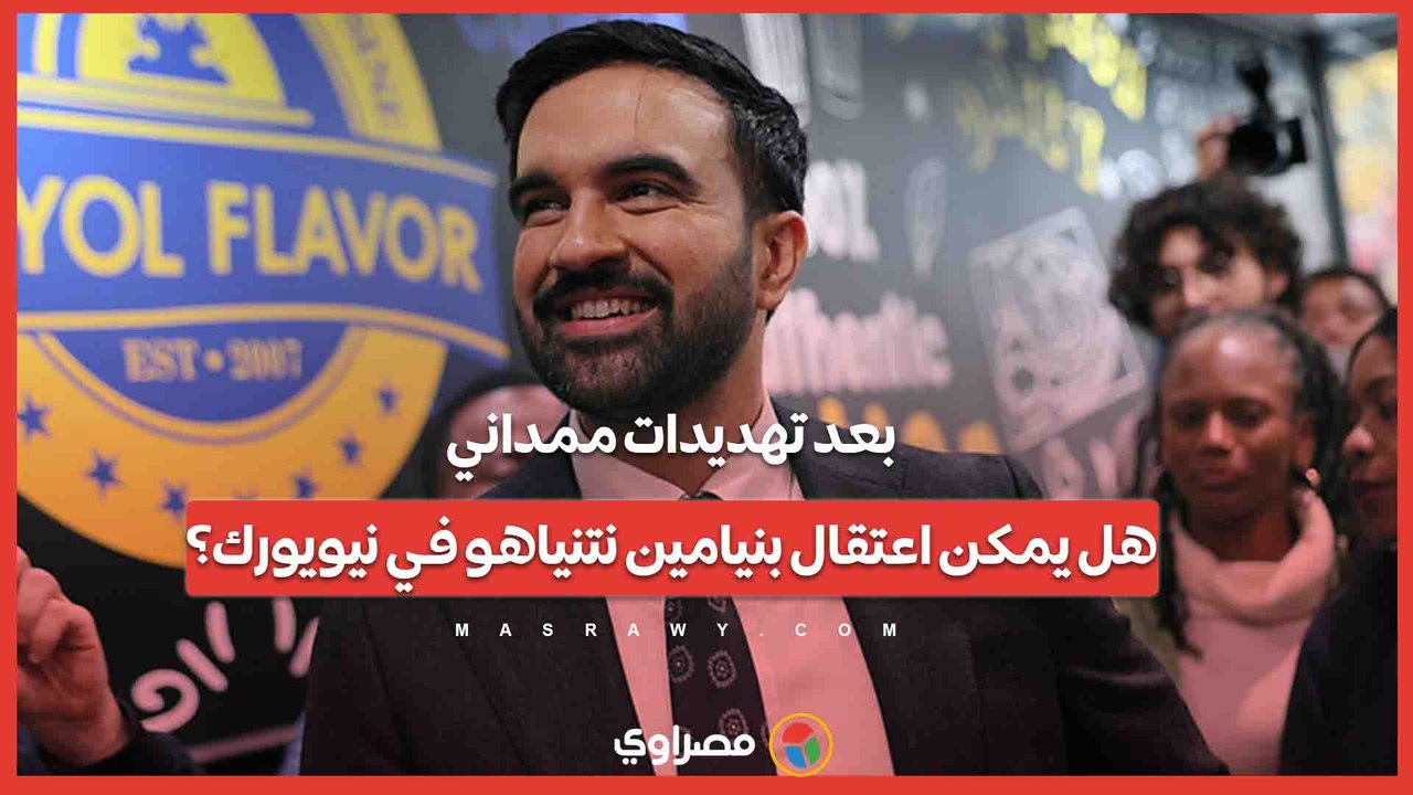 بعد تهديدات ممداني.. هل يمكن اعتقال بنيامين نتنياهو في نيويورك؟
