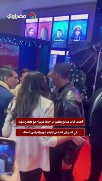 أحمد خالد صالح يظهر ب لوك غريب مع هنادي مهنا في العرض الخاص لفيلم خريطة رأس السنة