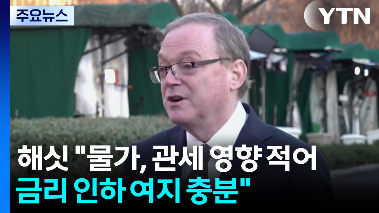 '연준 의장 후보' 해싯 "물가, 관세 영향 적어...금리 인하 여지 충분" / YTN