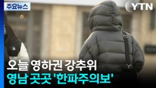 [출근길 YTN 날씨 12/22] '동짓날' 영하권 아침 추위...영남 곳곳 '한파주의보' / YTN