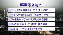 [YTN 실시간뉴스] 야권, 통일교 특검 합의...민주 