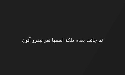 9 القران يحكم العالم  رؤيةعن اخناتون  و رؤي اخري