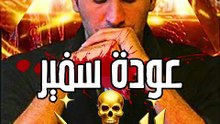 سفير الموت الحلقة 4🔥The return of the ambassador of death