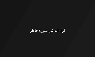 11القران يحكم العالم  ملاحظة للتنبيه و رؤي