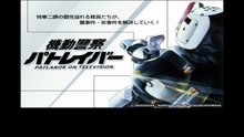 機動警察パトレイバー  番組解説と最終回  Program Guide and Final Episode for Mobile Police Patlabor