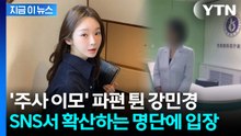 강민경 '주사이모' 의혹 불똥..."조심스럽게 말씀드린다" 해명 [지금이뉴스] / YTN