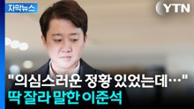 [자막뉴스] "대부분의 국민들이 다 알고 계시잖아요" 특검 출석한 이준석의 말 / YTN