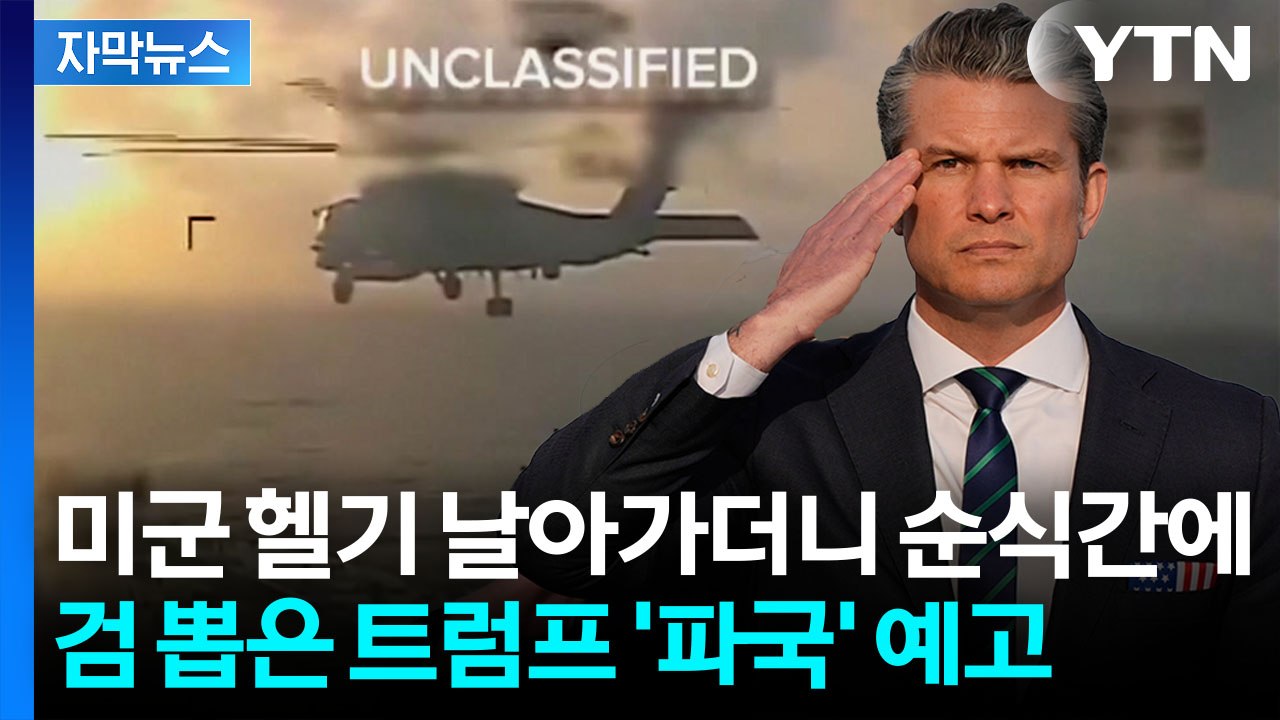 [자막뉴스] "우리가 되찾을 것"...사생결단 예고한 트럼프 "전쟁 불사" / YTN