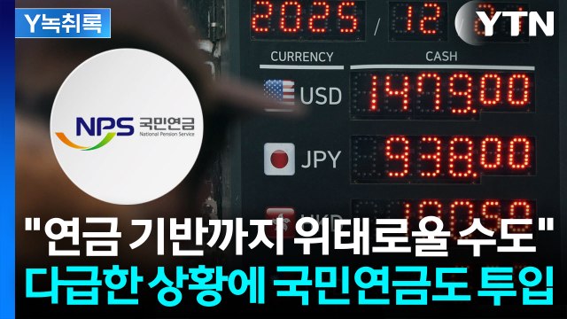 환율 불 끄러 들어간 국민연금...그럼에도 걱정되는 이유 [굿모닝경제] / YTN