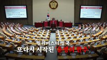 [영상] 내란전담재판부 본회의 처리 임박...또 시작된 '운명의 한주' / YTN
