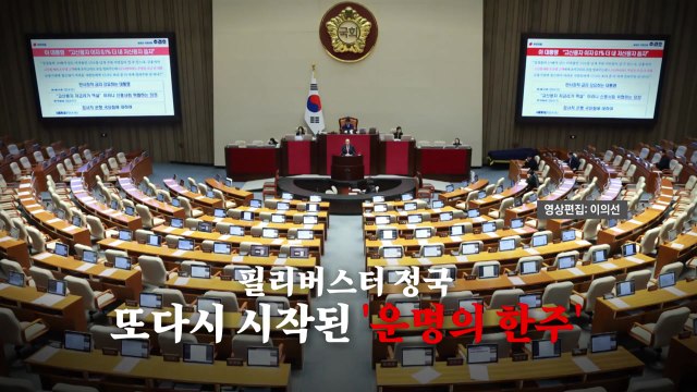 [영상] 내란전담재판부 본회의 처리 임박...또 시작된 '운명의 한주' / YTN