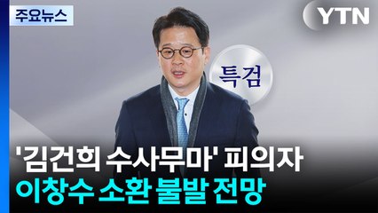 '김건희 수사무마' 이창수 전 지검장 소환 불발 전망 / YTN