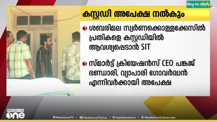 ശബരിമല സ്വർണക്കൊള്ളക്കേസിൽ പ്രതികളെ കസ്റ്റഡിയിൽ ആവശ്യപ്പെടാൻ SIT