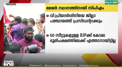 തിരുവനന്തപുരം കോർപ്പറേഷനിൽ മേയർ സ്ഥാനത്തേക്ക് മത്സരിക്കാൻ സിപിഎം