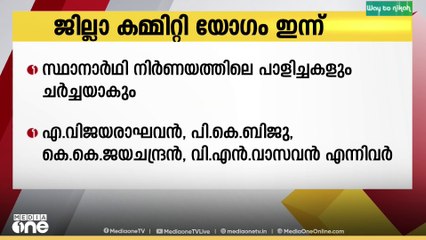 തദ്ദേശ തെരഞ്ഞെടുപ്പ് ഫലം വിലയിരുത്താന്‍ സിപിഎം കോട്ടയം ജില്ലാ കമ്മിറ്റി യോഗം ഇന്ന് ചേരും