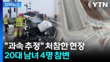 [자막뉴스] "급제동 흔적 없었다"...가드레일 충돌하며 20대 탑승자들 참변 / YTN