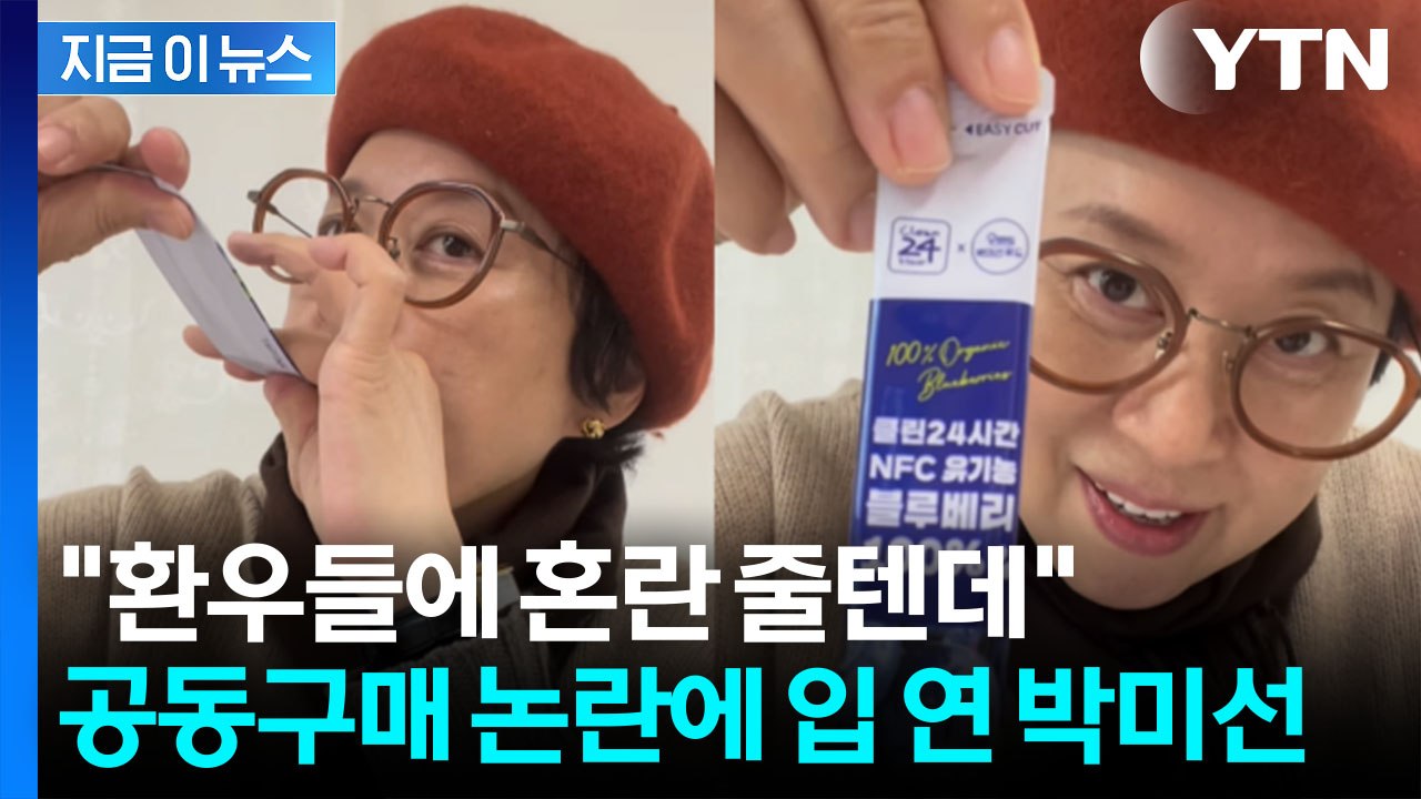 '암 투병' 박미선 공구에 갑론을박..."그간 잘 보고 응원했는데" 실망 [지금이뉴스...