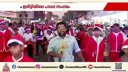 മലബാറിലെ ഏറ്റവും വലിയ പാപ്പാ സംഗമം; കണ്ണൂരിൻ്റെ സ്വന്തം ബോണ്‍ നത്താലെ