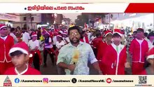 മലബാറിലെ ഏറ്റവും വലിയ പാപ്പാ സംഗമം; കണ്ണൂരിൻ്റെ സ്വന്തം ബോണ്‍ നത്താലെ