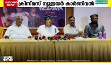 വയനാട് മേപ്പാടി തൗസൻഡ് ഏക്കറിൽ ക്രിസ്മസ് ന്യൂഇയർ കാർണിവൽ ഒരുങ്ങുന്നു...