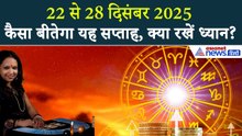 Weekly Tarot Rashifal: 22 से 28 दिसंबर तक कैसा बीतेगा आपका समय? । Weekly Horoscope