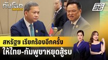 สหรัฐฯ เรียกร้องอีกครั้ง ให้ไทย-กัมพูชาหยุดสู้รบ | ทันโลก EXPRESS | 22 ธ.ค. 68