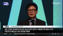[핫피플]한동훈 “당권 이용한 공격”…장동혁 “변화 지켜봐 달라”
