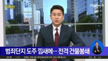 캄보디아 범죄단지 도주 낌새에…전격 건물봉쇄