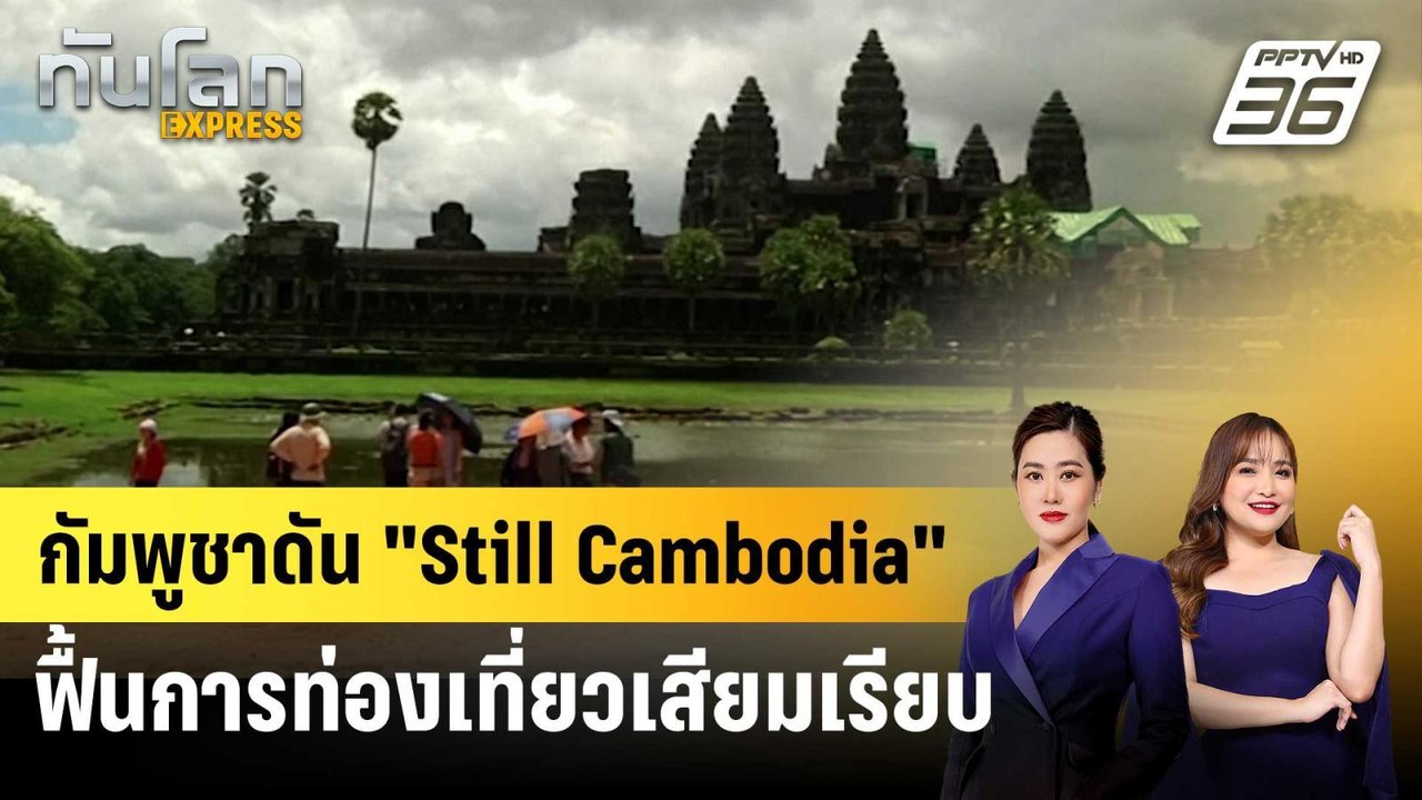 กัมพูชาดันท่องเที่ยว "ปลอดภัย" ฟื้นความมั่นใจทั่วโลก | ทันโลก EXPRESS | 22 ธ.ค. 68