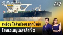 สหรัฐฯ ไล่ล่าเรือบรรทุกน้ำมันโยงเวเนซุเอลาลำที่ 3 | ทันโลก EXPRESS | 22 ธ.ค. 68