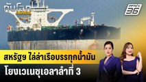 สหรัฐฯ ไล่ล่าเรือบรรทุกน้ำมันโยงเวเนซุเอลาลำที่ 3 | ทันโลก EXPRESS | 22 ธ.ค. 68