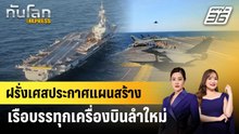 ฝรั่งเศสประกาศแผนสร้างเรือบรรทุกเครื่องบินลำใหม่ | ทันโลก EXPRESS | 22 ธ.ค. 68