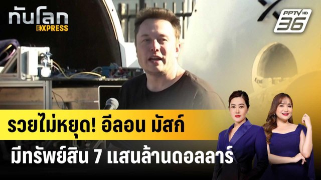 อีลอน มัสก์ รวยทะลุ 7 แสนล้านดอลลาร์ | ทันโลก EXPRESS | 22 ธ.ค. 68