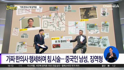 [돌직구 강력반]‘가짜 한의사’ 중국인 남성에 징역형