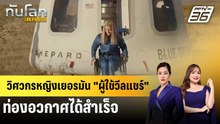 "ผู้ใช้วีลแชร์" คนแรกของโลกเดินทางไป "อวกาศ" ได้สำเร็จ | ทันโลก EXPRESS | 22 ธ.ค. 68