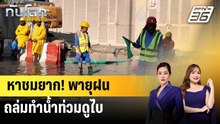 หาชมยาก! พายุฝนถล่มทำน้ำท่วมดูไบ | ทันโลก EXPRESS | 22 ธ.ค. 68