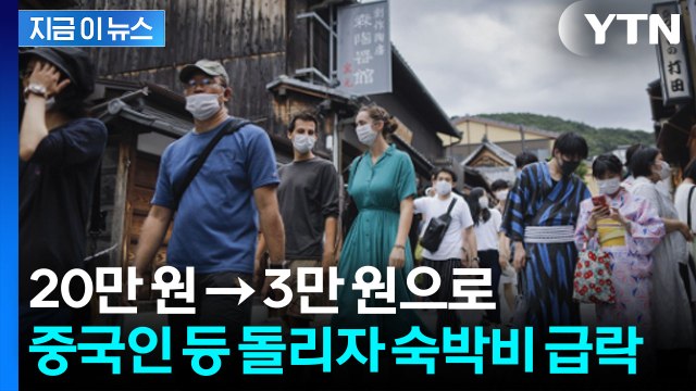 '반 토막' 돌아선 중국인들에...치솟던 日 관광지 숙박비 거품 붕괴 [지금이뉴스] / YTN
