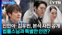 신민아·김우빈, 결혼식 본식 사진 공개...법률스님과 특별한 인연까지 '훈훈' [지금이뉴스] / YTN