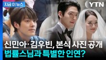 신민아·김우빈, 결혼식 본식 사진 공개...법률스님과 특별한 인연까지 '훈훈' [지금이뉴스] / YTN