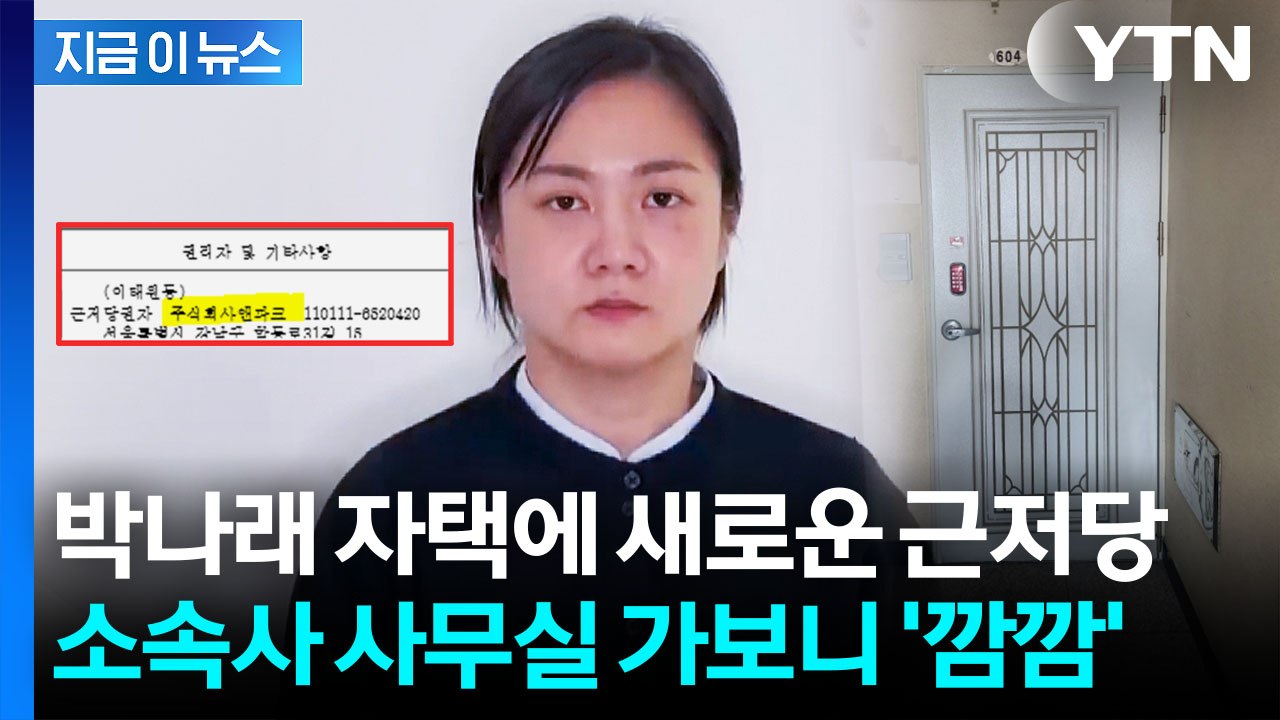 박나래 소속사, 자택에 '거액의 근저당'...묘한 시점에 의문 증폭 [지금이뉴스] /...