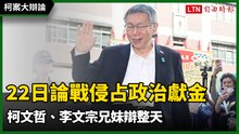 柯案大辯論》今論戰侵占政治獻金  柯文哲、李文宗兄妹辯整天